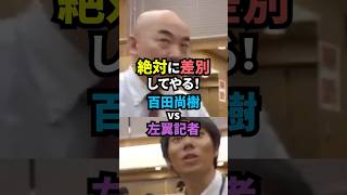 百田尚樹vs左翼記者「絶対に差別に結びつけたいの？」辺野古抗議活動に外国人が参加している！#百田尚樹 #日本保守党 #沖縄タイムス #左翼 #辺野古 #阿部岳