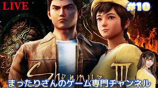 シェンムー３（PS4版）　#１０