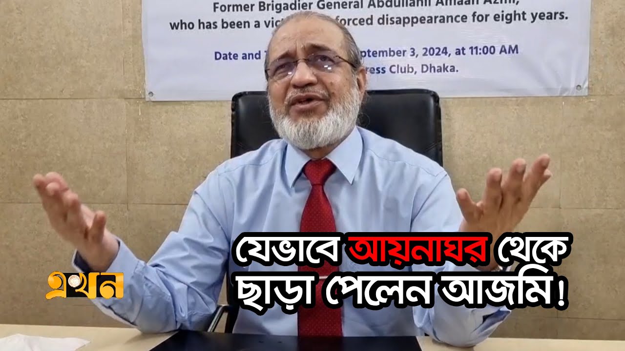 'আল্লাহর প্রতি শুকরিয়া- ৮ বছর পর আকাশ দেখলাম!' | Aynaghor Bangladesh | Abdullahil Aman Azmi