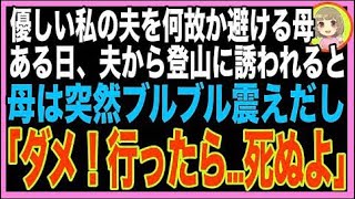 【スカッと】父の死後、何故か私の夫を怖がる母。ある日、夫からハイキングに誘われると母が「行っ?
