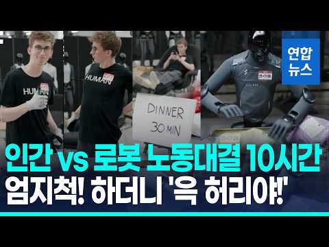 '인간 vs 로봇' 10시간 노동 대결…90분간 먹고 쉬고도 이겼다? / 연합뉴스 (Yonhapnews)