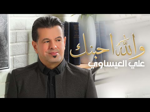 والله احبنك علي العيساوي