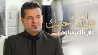 كلمات اغنية والله احبنك علي العيساوي