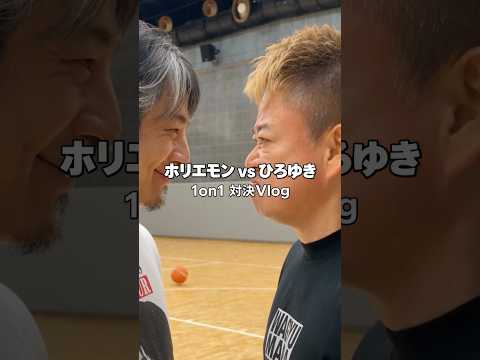 ホリエモン vs ひろゆき 1on1 対決　PS.堀江さんがバスケ動画を作成してほしいと聞きまして、ご友人も出演させていただきました。　#ホリエモン #ひろゆき #バスケットボール #第ゼロ感