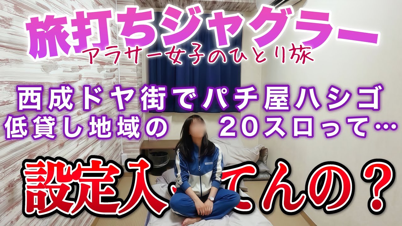 旅打ち企画【ジャグラー縛り】大阪西成あいりん地区でパチンコ屋ハシゴしたらまさかの結果に‼️【人生いちかパチか#361】