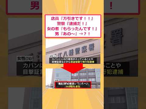 【2ch面白いスレ】店員『万引きです！！』警察『逮捕だ！』女の者『もらったんです！』男『あの～』→？！ #2ch #2ch面白いスレ