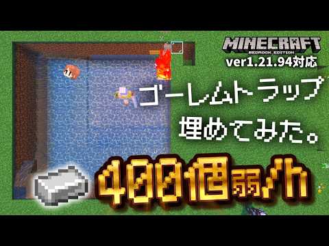 アイアンゴーレムトラップ、地面に埋めてみた【作り方】【マイクラ統合版】【ゆっくり実況】