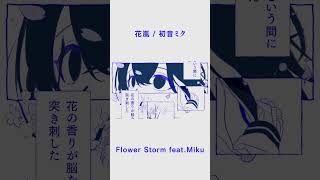花嵐 という曲です。#ボカロ #vocaloid #初音ミク