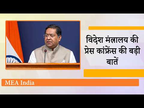 India MEA Briefing: Trump के नर्क वाले बयान पर सामने आई India की प्रतिक्रिया, दिया सधा हुआ जवाब