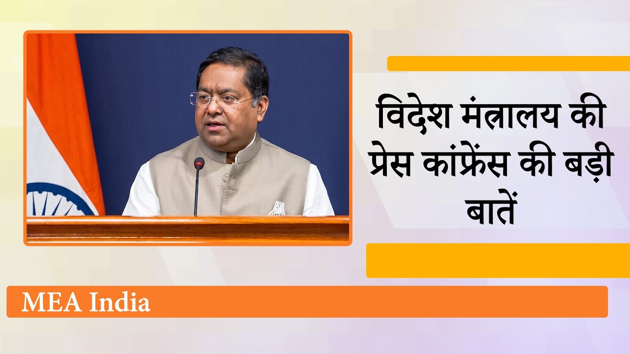 India MEA Briefing: Trump के नर्क वाले बयान पर सामने आई India की प्रतिक्रिया, दिया सधा हुआ जवाब