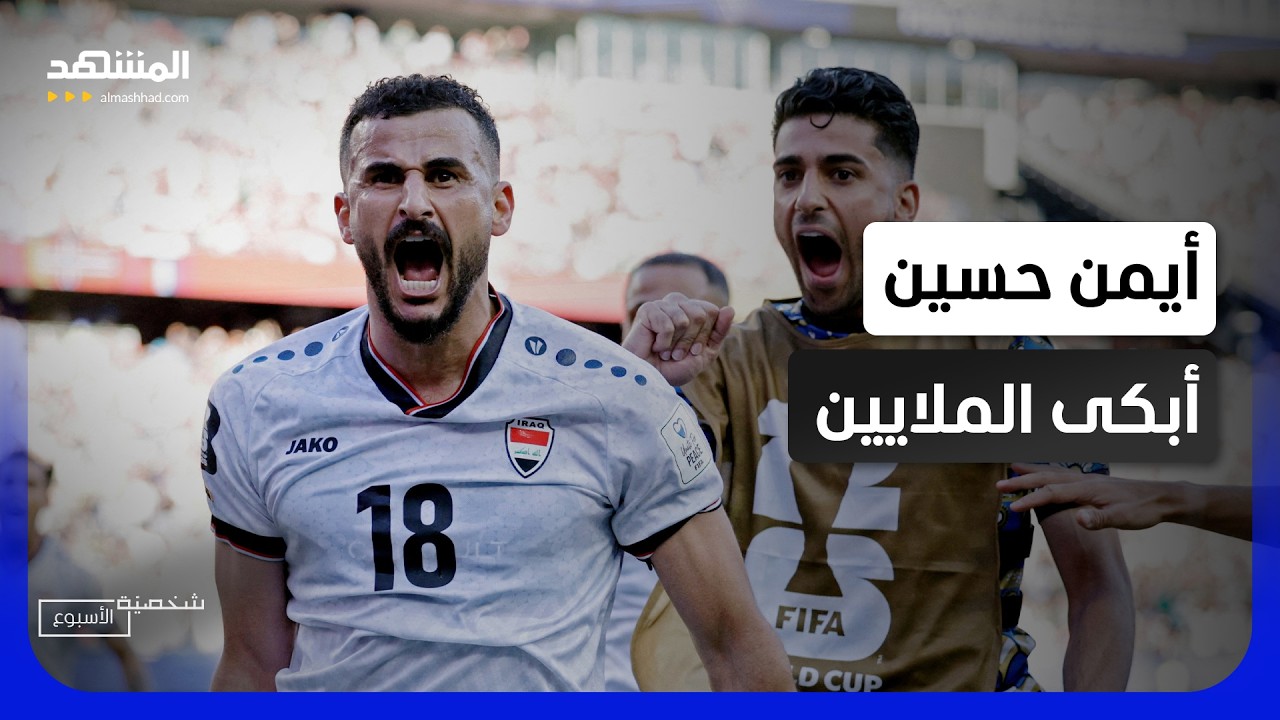 قصة أيمن حسين التي أبكت العراق.. من المأساة إلى حلم المونديال – شخصية الأسبوع