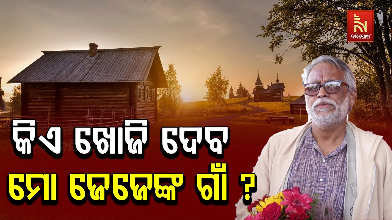 ମରିସସର ଜଗନ୍ନାଥ ଯାଜପୁରରେ ଖୋଜିବେ ନିଜ ଗାଁ | NandighoshaTV