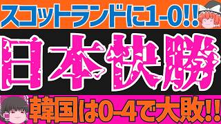 【サッカー日本代表】スコットランドに伊東純也の1ゴールで勝利!!一方で韓国はコートジボワールに大敗!!【ゆっくりサッカー解説】