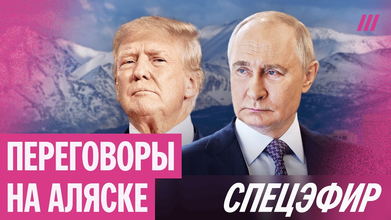 Переговоры Путина и Трампа начались. Спецэфир