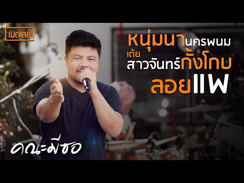 หนุ่มนานครพนม + ลอยแพ + สาวจันทร์กั้งโกบ-คณะมีซอ 【LIVE SESSION】original : พรศักดิ์ ส่องแสง