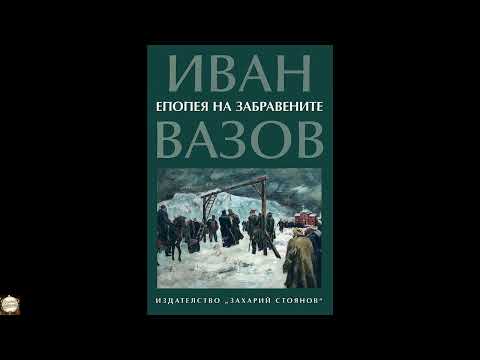 Епопея на Забравените - Иван Вазов - цялата книга by Иван Вазов - цялата книга — free full audiobook