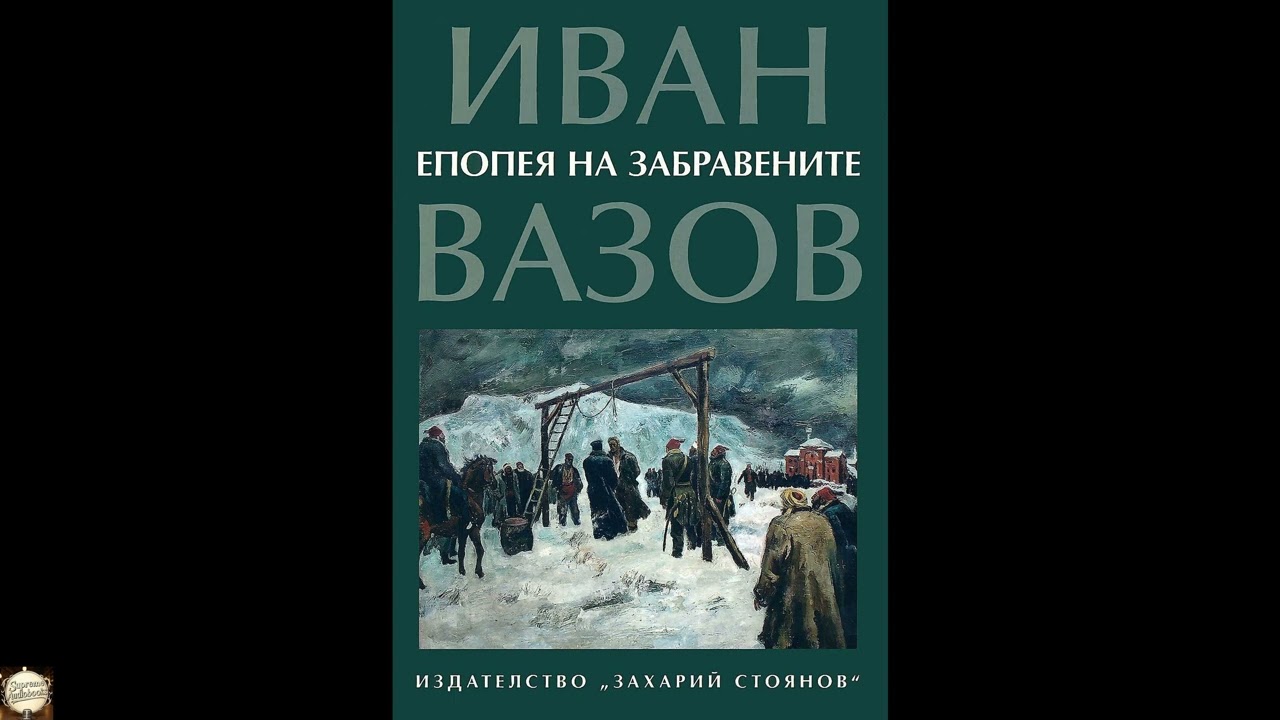 Епопея на Забравените - Иван Вазов - цялата книга