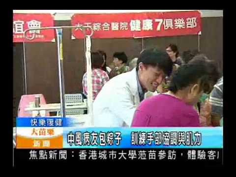 104.06.02大苗栗新聞：中風病友包粽子 訓練手部協調與肌力