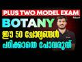 പ്ലസ് ടു ബോട്ടണി: 50 ആവശ്യമുള്ള ചോദ്യങ്ങൾ വിശദീകരണം