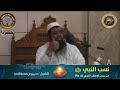 نسب النبي ﷺ || #الشيخ_سمير_مصطفى