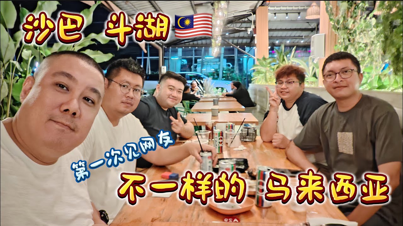【沙巴EP3 斗湖】不一样的马来西亚，第一次和网友见面。这里可以感受到与东马不同的节奏和文化。#沙巴 #斗湖 #马来西亚旅游 #沙巴旅游 #斗湖自由行 #马来西亚自由行 #斗湖美食 #沙巴美食