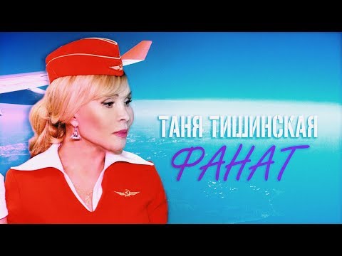 НОВЫЙ клип Таня Тишинская "ФАНАТ" 2019 ГОД