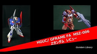 HGUC MSZ-006 Z GUNDAM/ Zガンダム レビュー