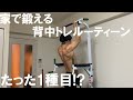 【筋トレ】僕が普段やってる背中トレルーティーンを公開!たった1種目だけ!