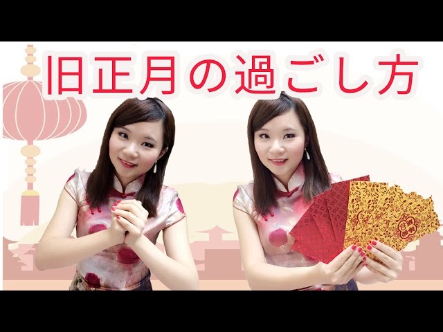 【丸々暗記中国語-009】旧正月の過ごし方