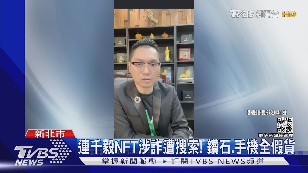 連千毅NFT涉詐遭搜索！鑽石、手機全假貨