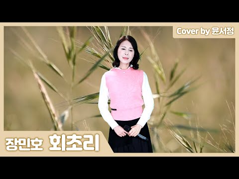 [트로트 커버] 장민호 - 회초리 | Cover by 윤서정 (Yun Seo Jung)
