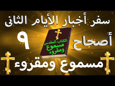 أخبار الأيام الثاني 9