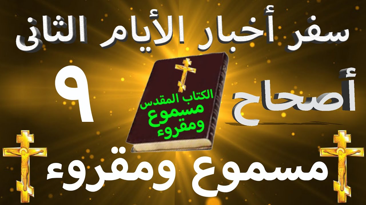 فيديو تفسير الكتاب المقدس | الكتاب المقدس رفيقي