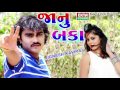 Jignesh Kaviraj 2017 | Janu Baka | New Remix Of Jignesh Kaviraj | Full Audio | Ekta Sound Jignesh Kaviraj 2017 | Janu Baka | New Remix Of Jignesh Kaviraj | Full Audio | Ekta Sound