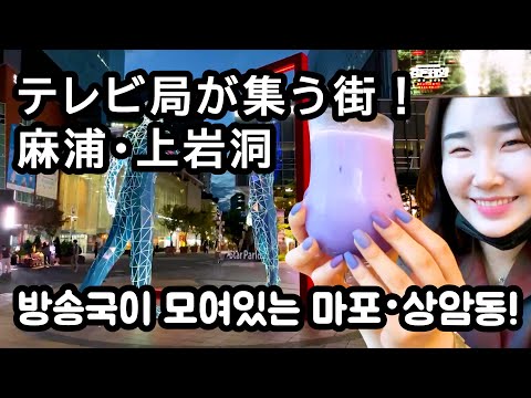 [Sangam-dong] As principais estações de TV coreanas se reúnem! Um passeio em Seul olhando para os arranha-céus que deram origem a muitos dramas coreanos famosos ♪ [Mapo] (상암동/마포)