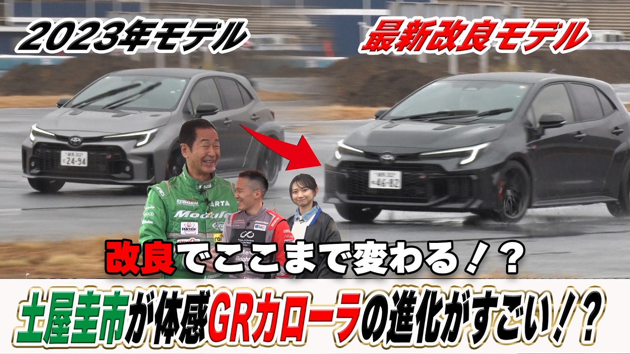 改良でここまで進化が！土屋圭市も驚きのGRカローラの進化！！【テリー土屋のくるまの話】
