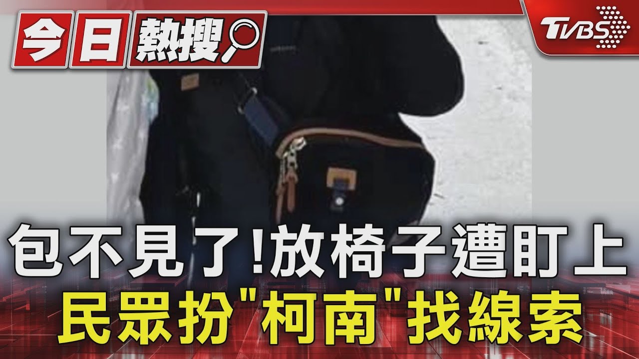 包不見了!放椅子遭盯上 民眾扮「柯南」找線索