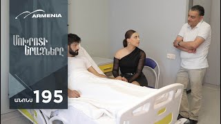 Մոխրոտի Երազները, Սերիա 195, Անոնս / Mokhroti Eraznery