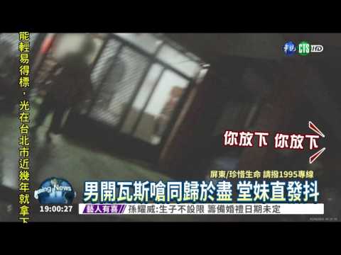 報復堂妹 男開瓦斯嗆同歸於盡