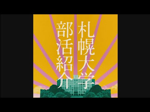 【札幌大学】サツダイの部活動を紹介します！