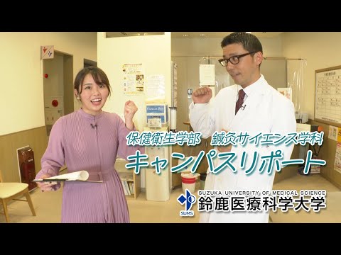 【医療系を目指す高校生必見】鈴鹿医療科学大学キャンパスリポート第２弾（鍼灸サイエンス学科）