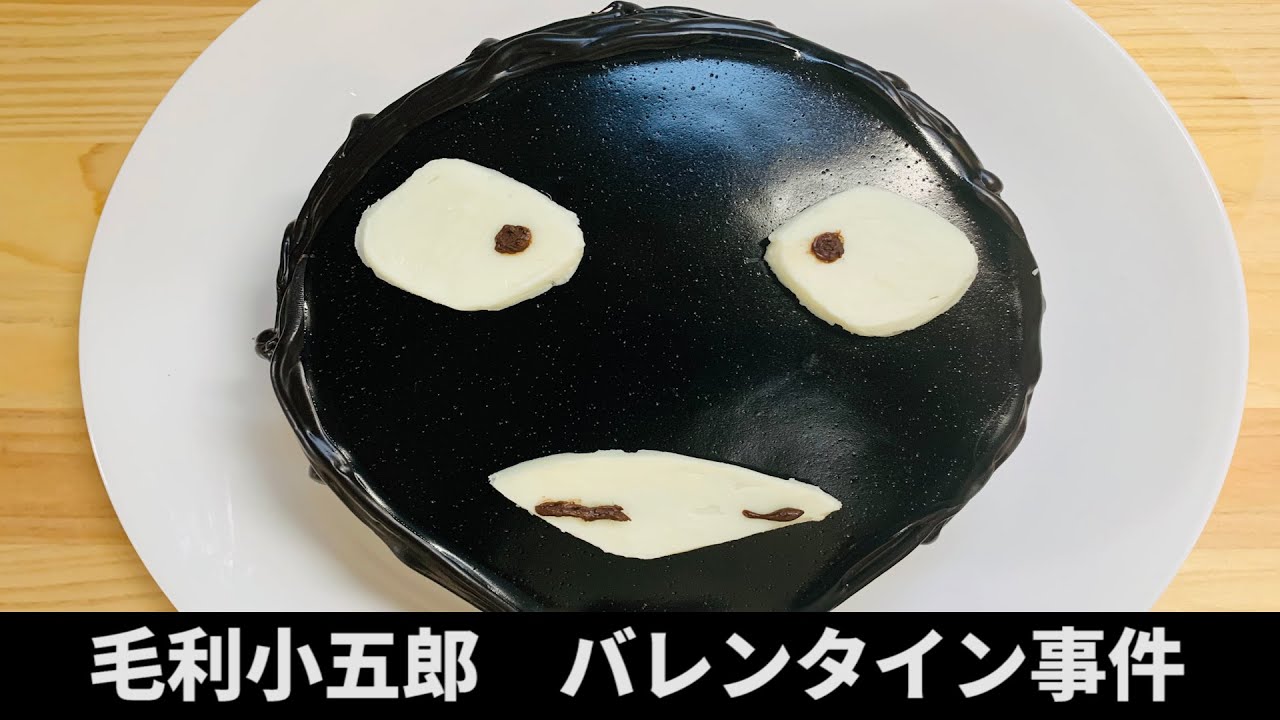 【バレンタインケーキ】毛利小五郎の声の男が娘に犯人ケーキを作った