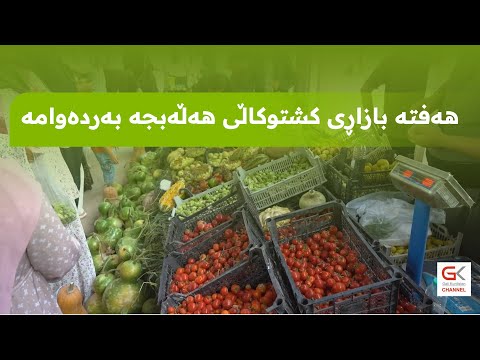 ڤیدیۆ | هەفتە بازاڕی كشتوكاڵی هەڵەبجە بۆ بەرهەمە ناوخۆییەكان بەردەوامە
