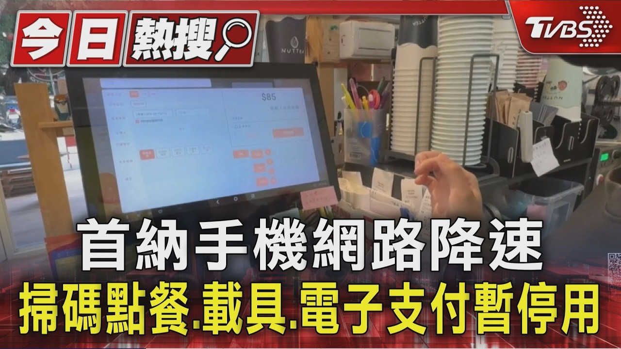 首納手機網路降速 掃碼點餐.載具.電子支付暫停用｜TVBS新聞 @TVBSNEWS01