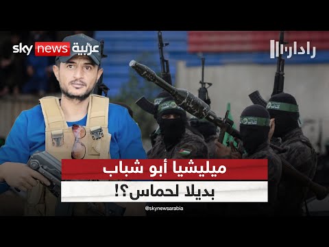فيديو | إسرائيل توافق على ميليشيا أبو شباب لإدارة قطاع غزة.. هل تصطدم بحماس؟ | #رادار
