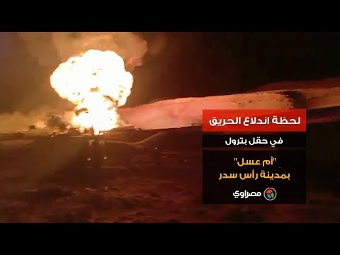 لحظة اندلاع الحريق في حقل بترول "أم عسل" بمدينة رأس سدر