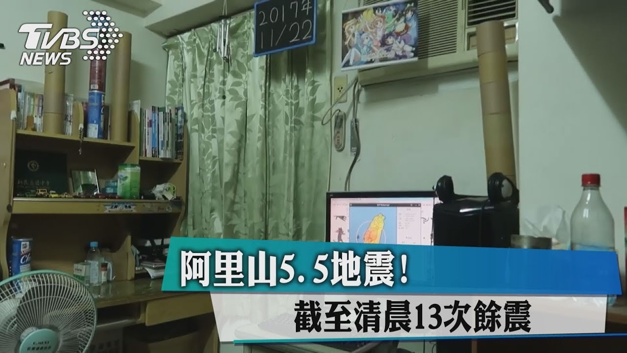 阿里山5.5地震！　截至清晨13次餘震