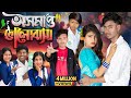 অসমাপ্ত ভালোবাসা Osomapto Valobasa No 1 Gramin TV Latest Bangla Funny 