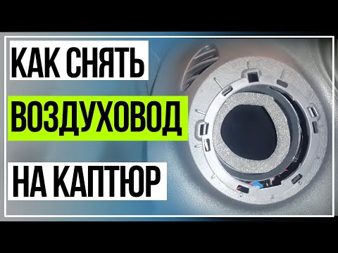 Как Снять Дефлектор Воздуховода Рено Каптюр