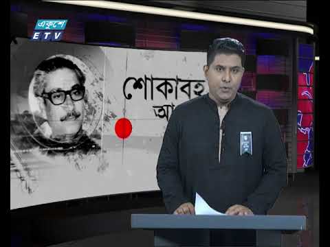 রাত ০৯টার সংবাদ || ১৫ আগস্ট ২০১৯